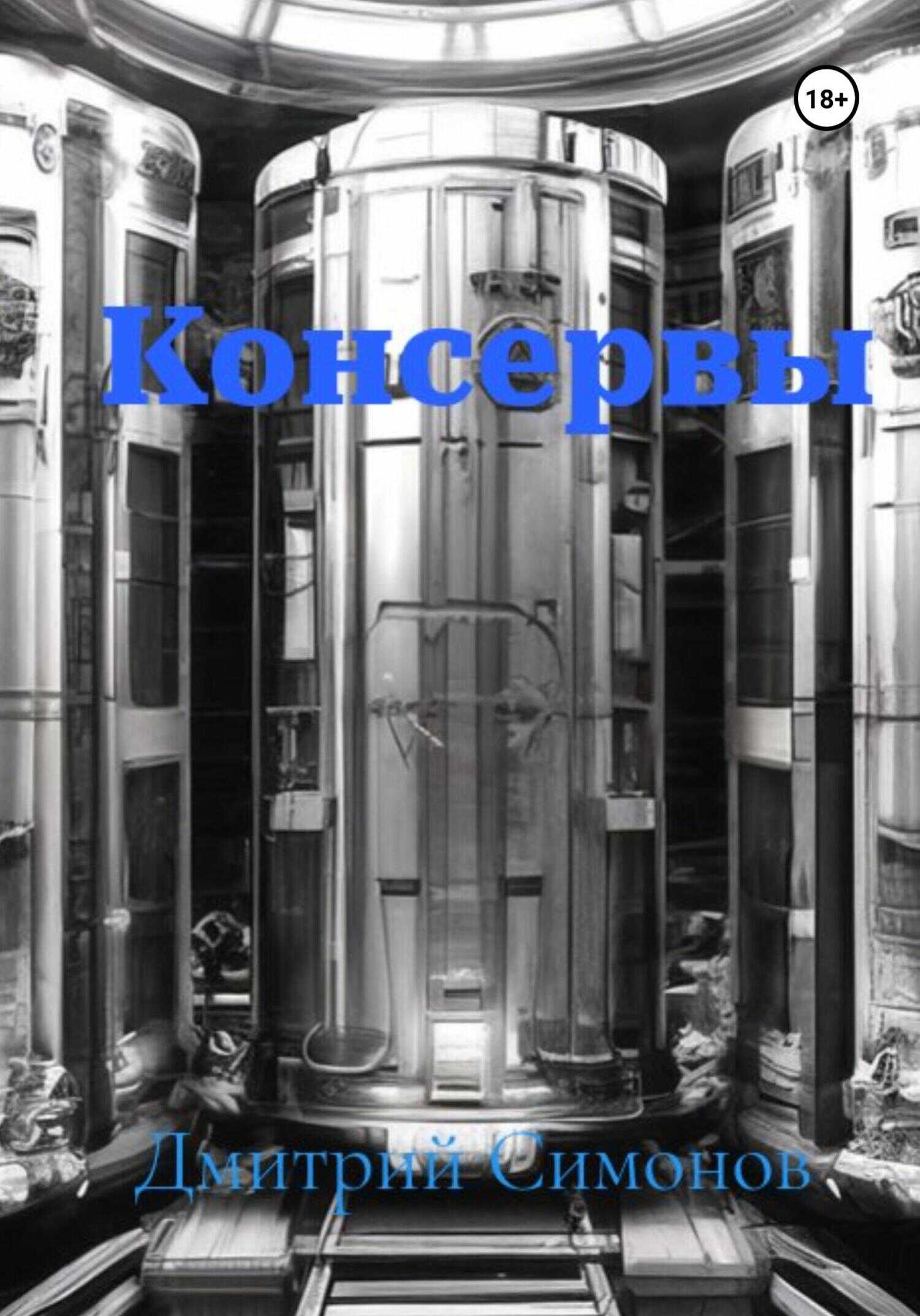 Консервы - Дмитрий Владимирович Симонов