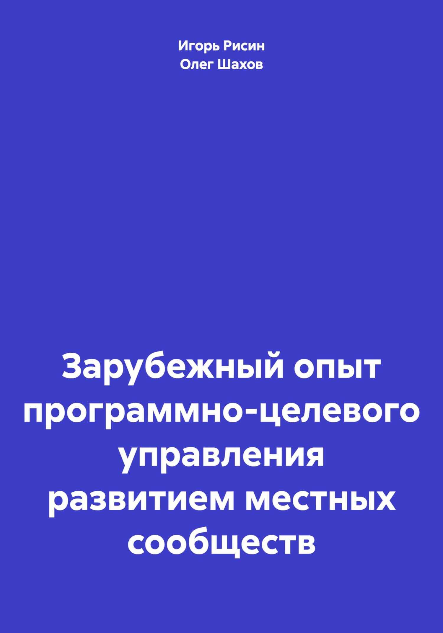 Зарубежный опыт программно-целевого управления развитием местных сообществ - Игорь Ефимович Рисин
