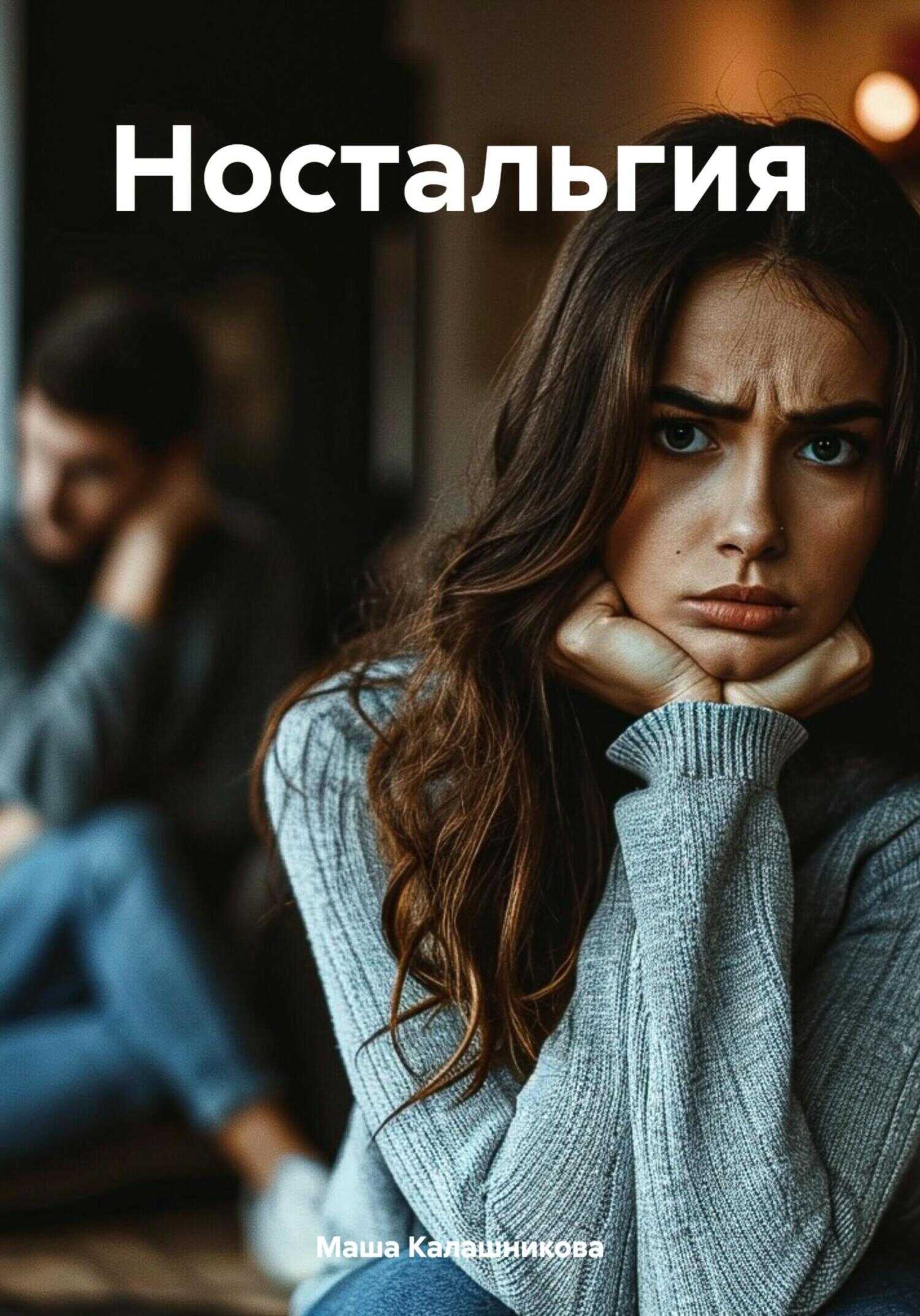 Ностальгия - Маша Калашникова
