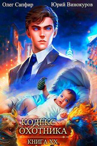 Кодекс Охотника. Книга ХХ - Юрий Винокуров