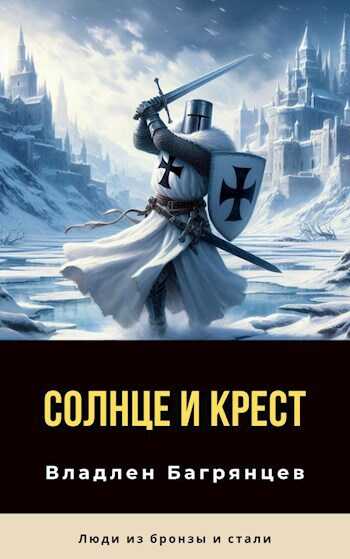 Солнце и Крест  - Владлен Борисович Багрянцев