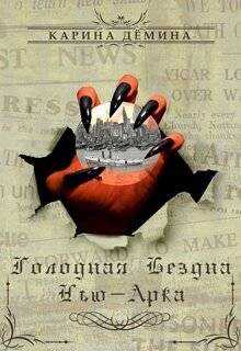 Голодная бездна Нью-Арка  - Демина Карина