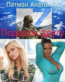 Подарок другу  - Патман Анатолий