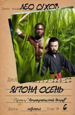 Япона осень  - Сухов Лео