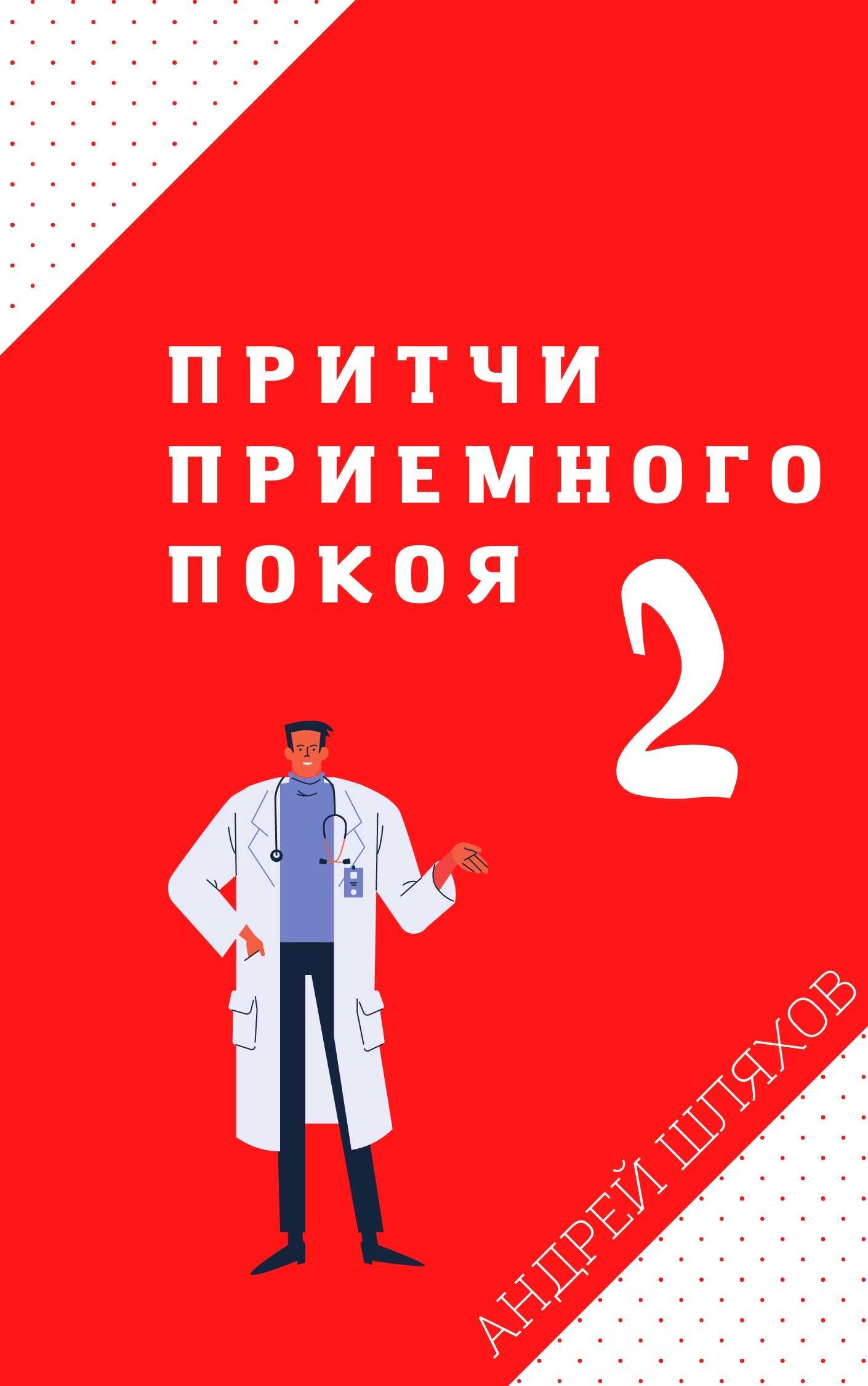 Притчи приемного покоя – 2 - Андрей Левонович Шляхов