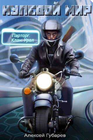 Эрго 2. Нулевой мир - Алексей Губарев