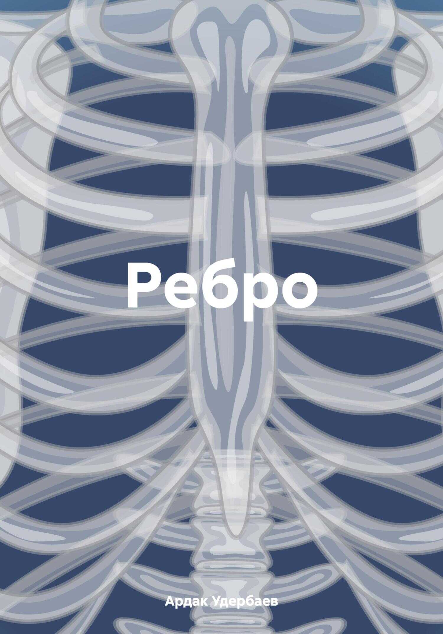 Ребро - Ардак Удербаев