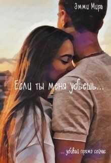 Если ты меня убьешь  - Эмми Мира