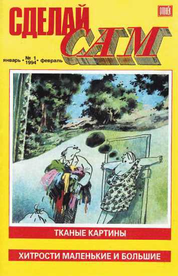 Сделай сам,  1994 № 01 - Альманах «Сделай сам»