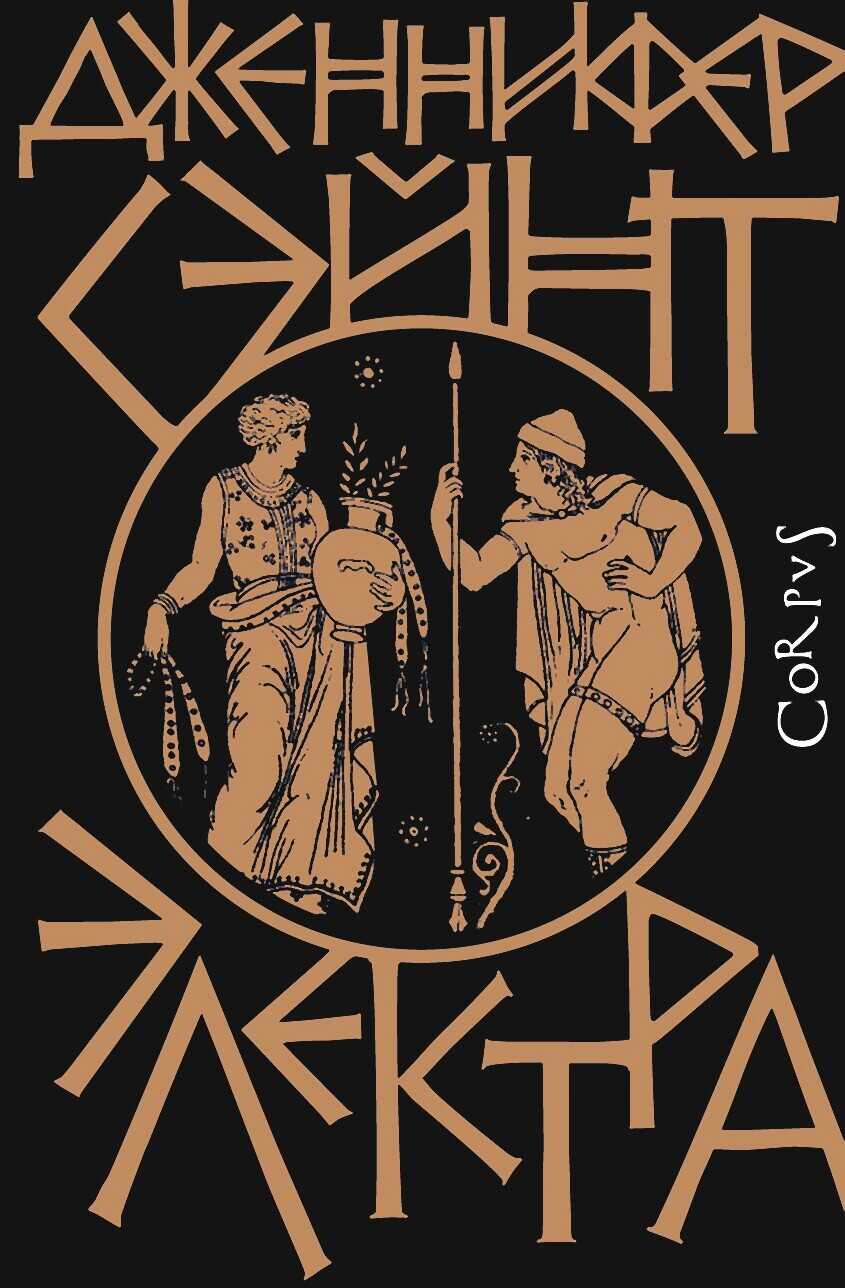 Электра - Дженнифер Сэйнт