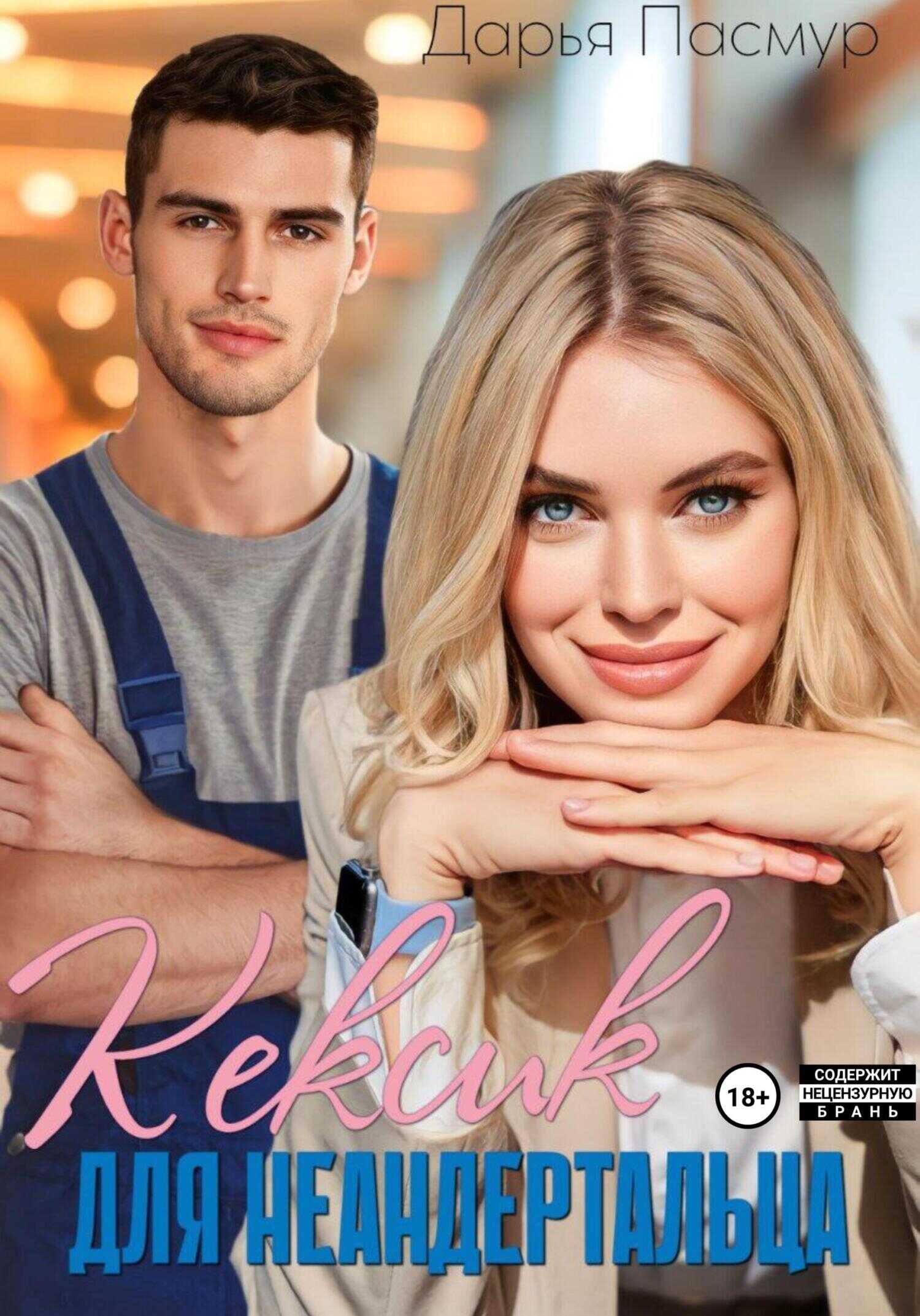 Кексик для неандертальца - Дарья Пасмур