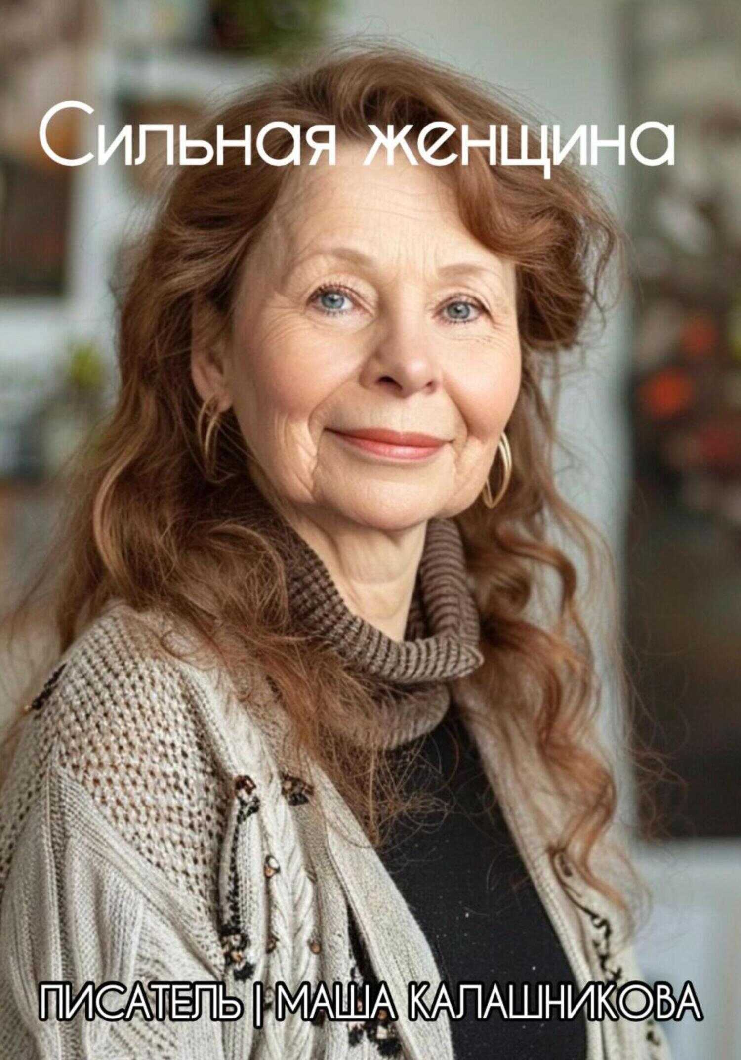 Сильная женщина - Маша Калашникова