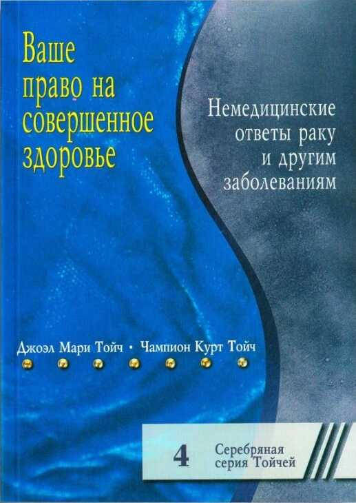 Ваше право на совершенное здоровье. Немедицинские ответы раку и другим болезням - Джоэл Мари Тойч