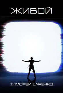 Живой - Тимофей Петрович Царенко