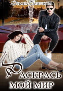 Раскрась мой мир  - Диана Смирнова