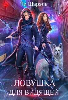 Ловушка для видящей - Ти Шарэль