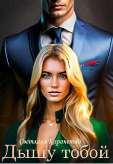 Дышу тобой  - Светлана Карапетян