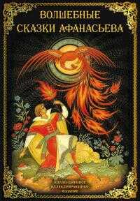 Волшебные сказки Афанасьева [Литрес] - Александр Николаевич Афанасьев