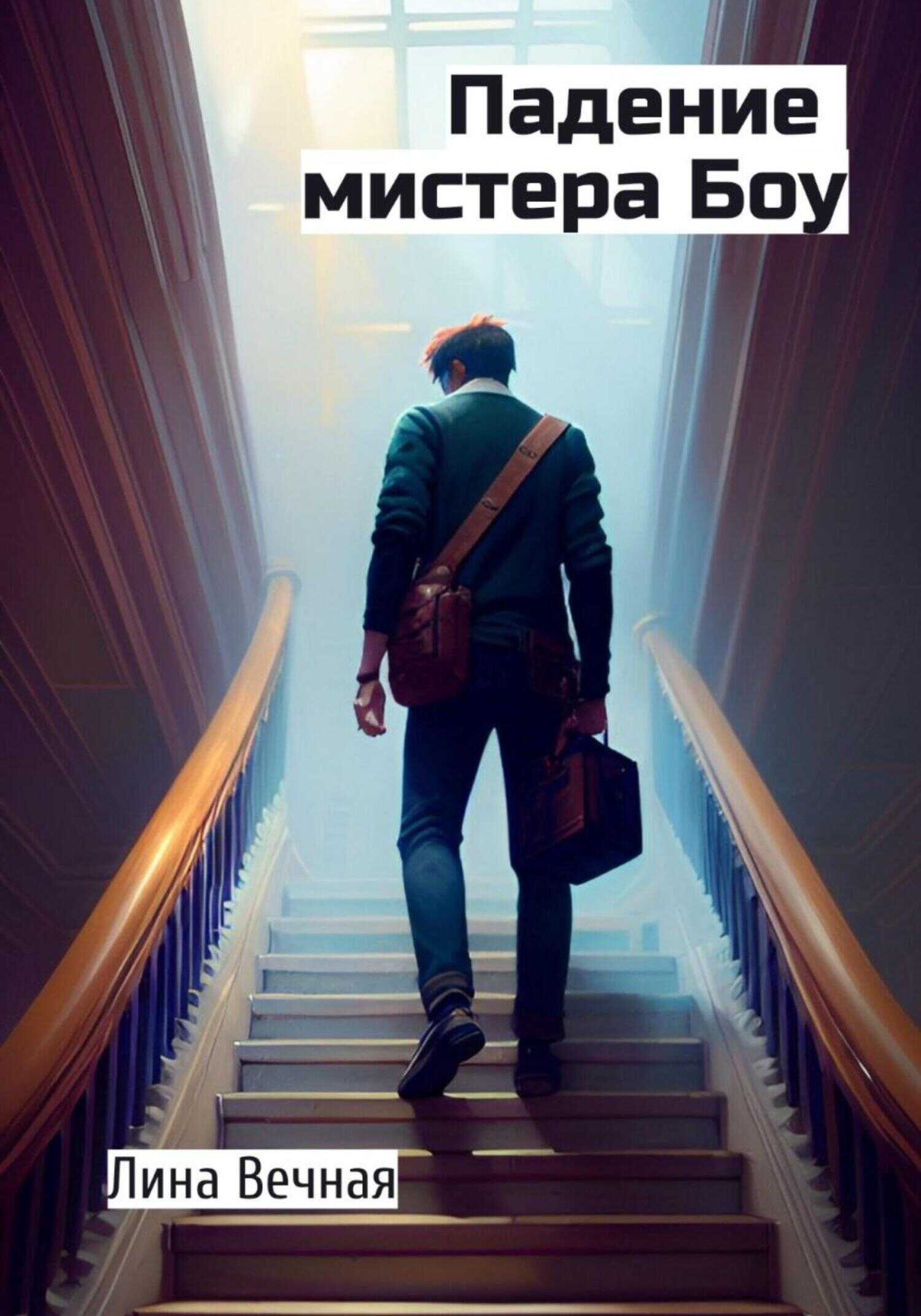 Падение мистера Боу - Лина Вечная