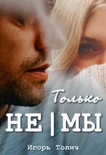 Только не|мы  - Игорь Толич