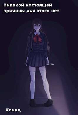 Никакой настоящей причины для этого нет - Хаинц