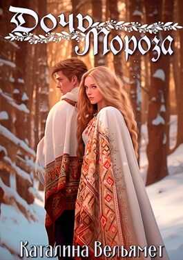 Дочь Мороза - Каталина Вельямет
