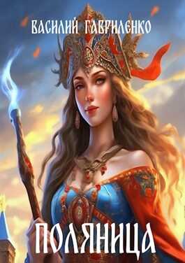 Поляница - Василий Дмитриевич Гавриленко