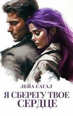 Я сберегу твоё сердце  - Лейа Сагал