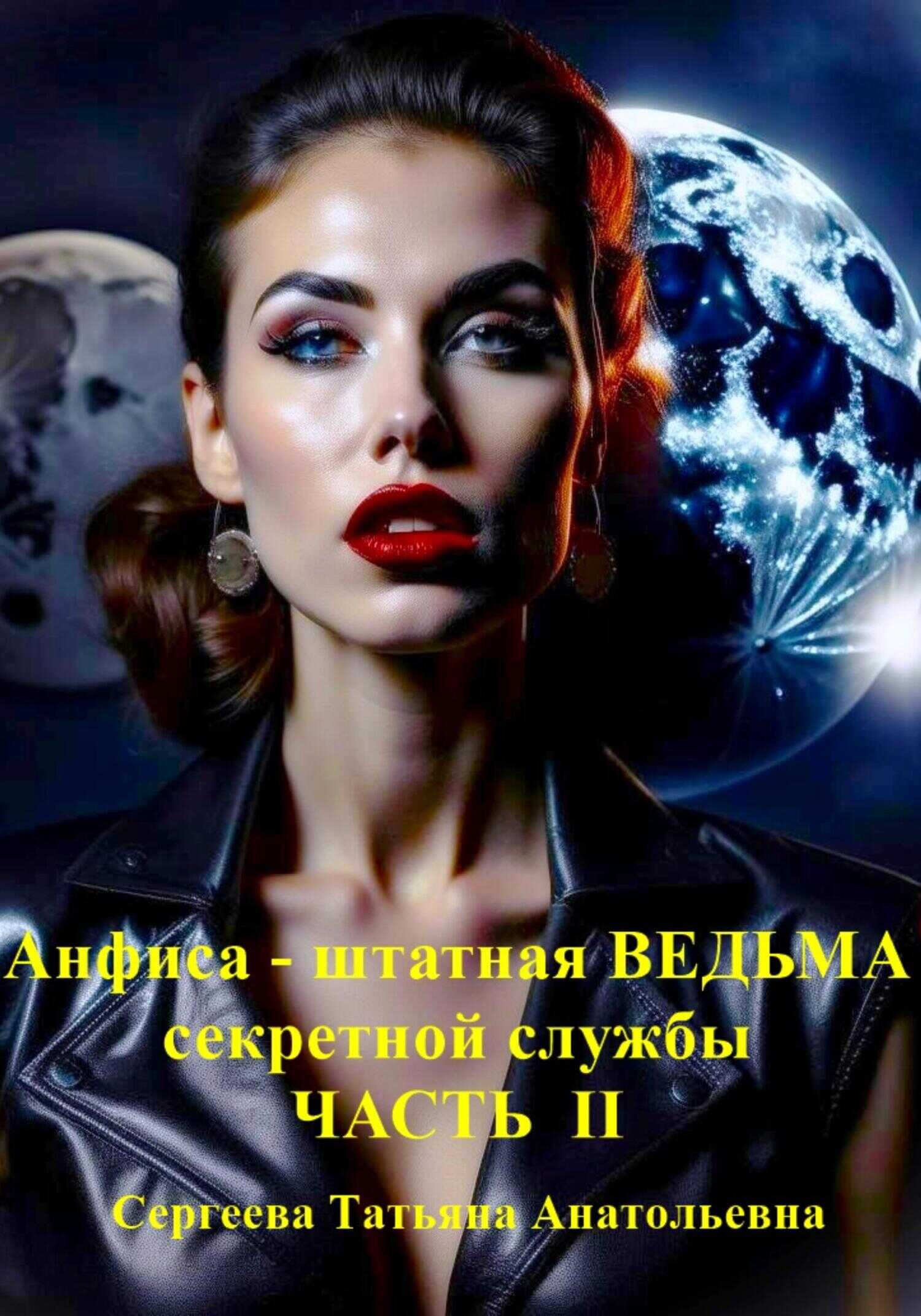 Анфиса – штатная ведьма секретной службы. Часть II - Татьяна Анатольевна Сергеева