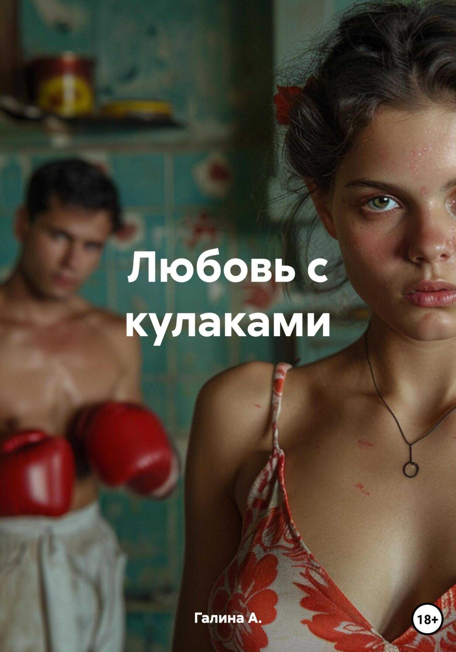 Любовь с кулаками - Галина А.