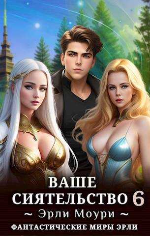 Ваше Сиятельство 6 - Эрли Моури