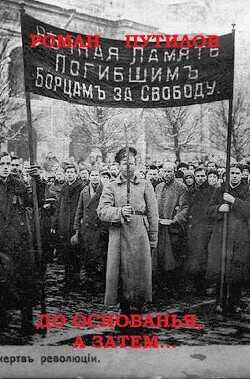До основанья, а затем  - Путилов Роман Феликсович