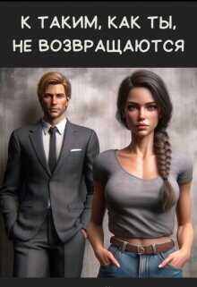 К таким, как ты, не возвращаются  - Айрон Мира