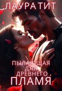 Пылающая для Древнего. Пламя  - Тит Лаура