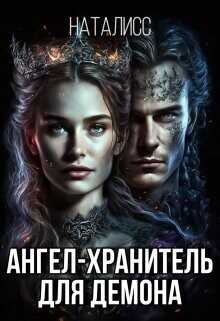 Ангел-хранитель для демона  - НатаЛисс