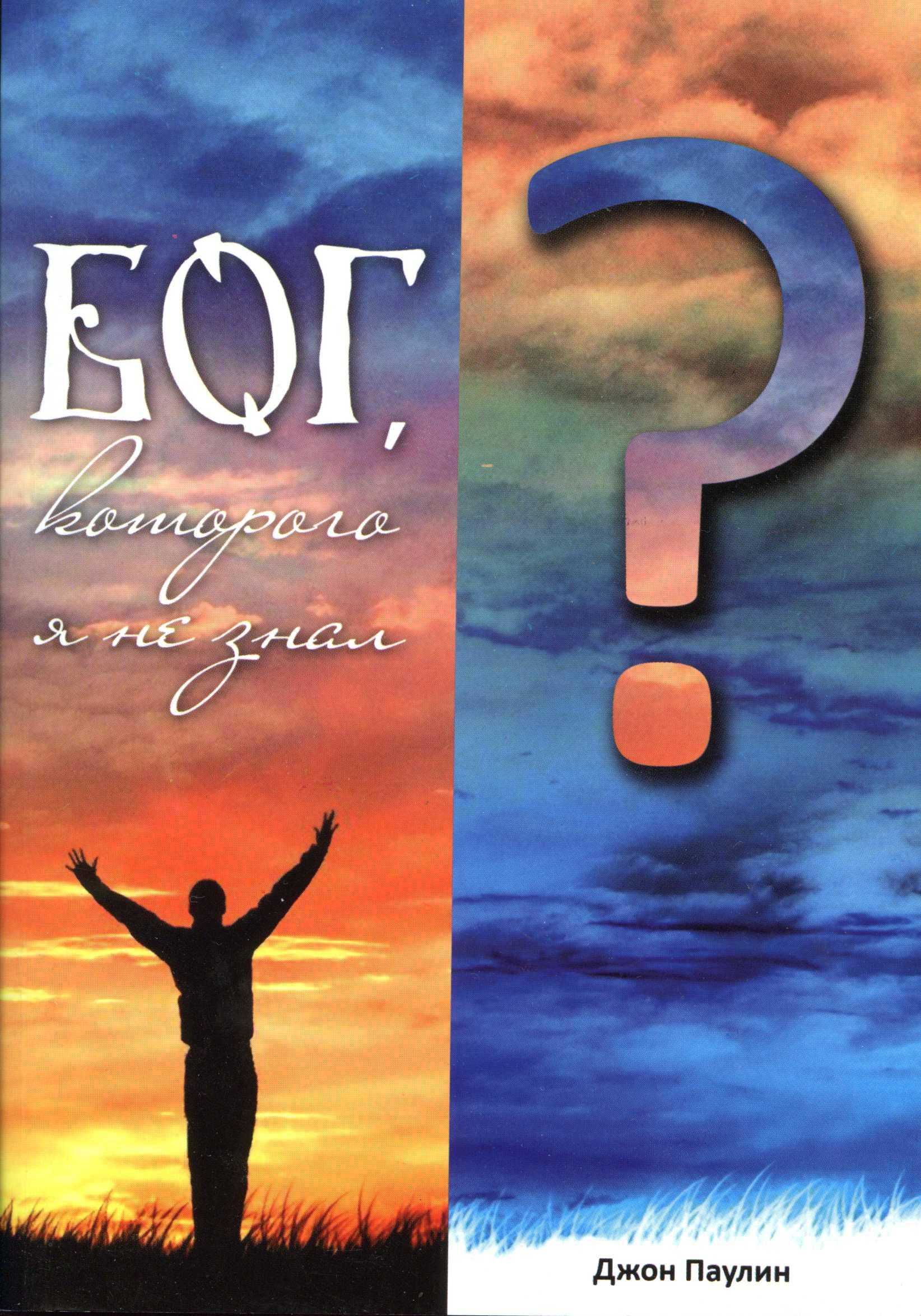 Бог, Которого я не знал - Джон Паулин