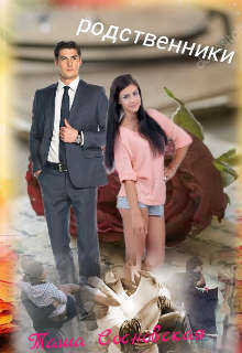 Родственники  - Таша Сосновская