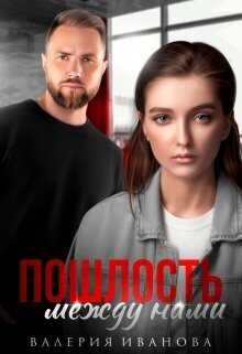 Пошлость между нами  - Валерия Иванова
