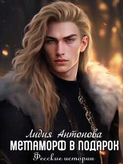 Метаморф в подарок  - Антонова Лидия