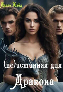 Говорят под Новый год...(не) Истинная для дракона  - Хайд Адель