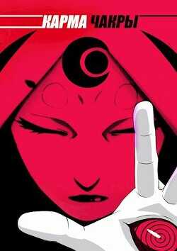 Карма Чакры  - Sumer Son