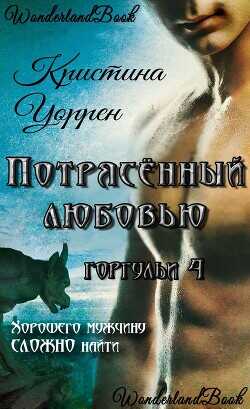 Потрясенный любовью (ЛП) - Уоррен Кристина