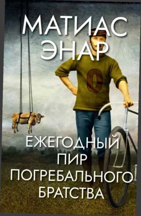 Ежегодный пир Погребального братства - Матиас Энар