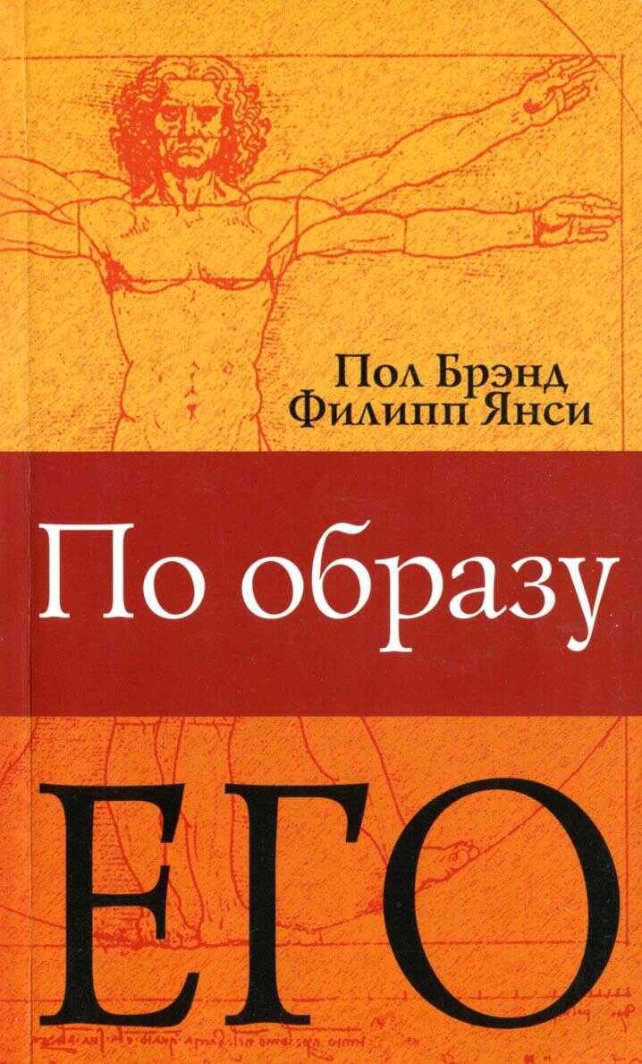 По образу Его - Филипп Янси