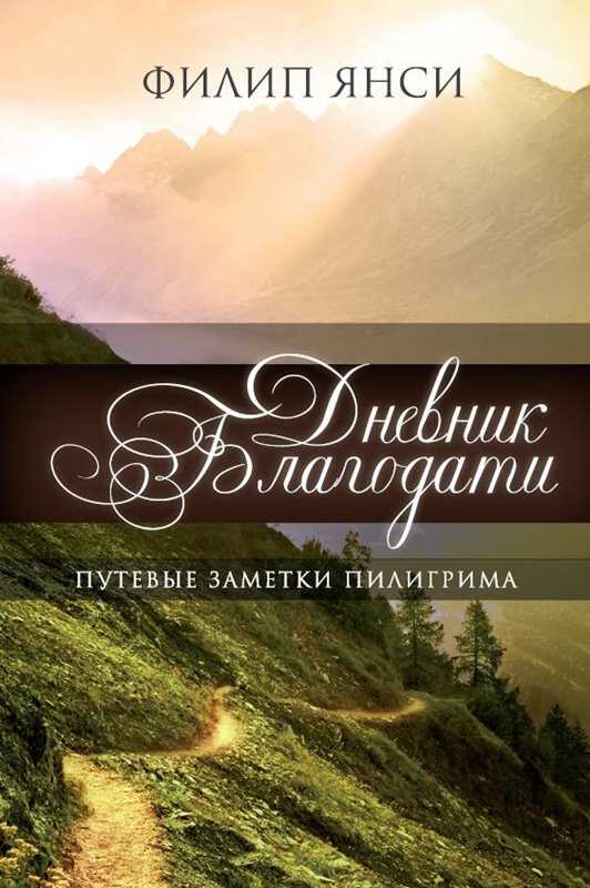 Дневник Благодати - Филипп Янси