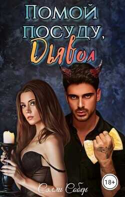 Помой посуду, Дьявол  - Собер Сэлли