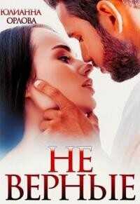 (Не) верные  - Орлова Юлианна