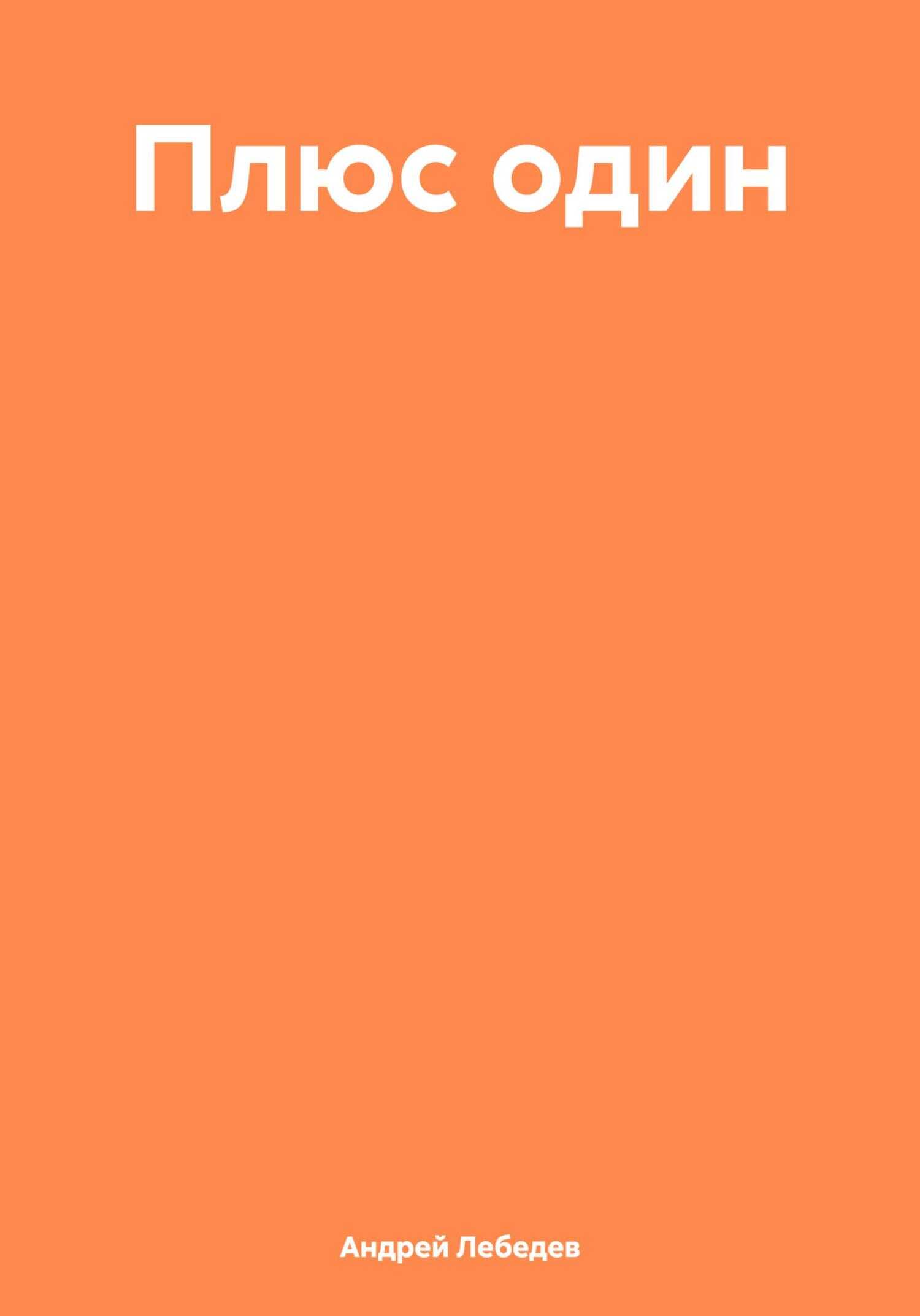 Плюс один - Андрей Лебедев