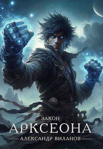 Закон Арксеона 3 - Александр Сергеевич Виланов