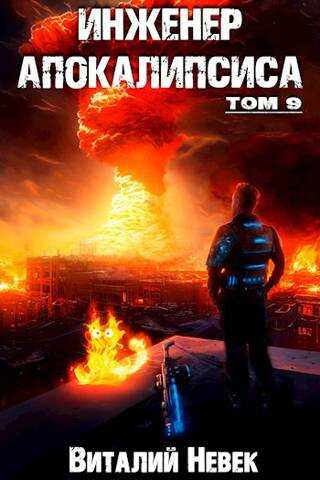 Инженер апокалипсиса. Том 9 - Виталий Невек